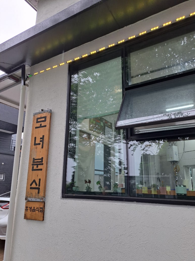 모녀분식 이미지