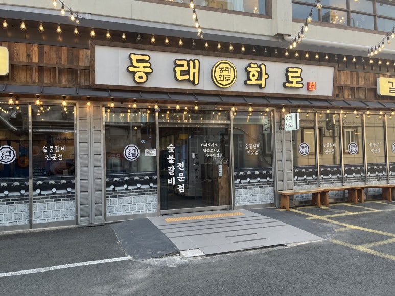 동래화로 이미지