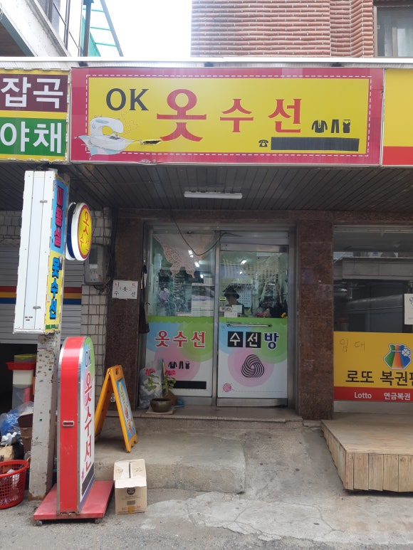 사랑옷수선 이미지