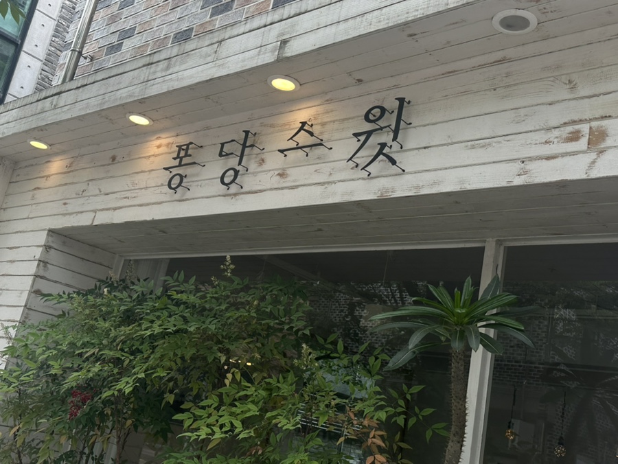 퐁당스윗 이미지