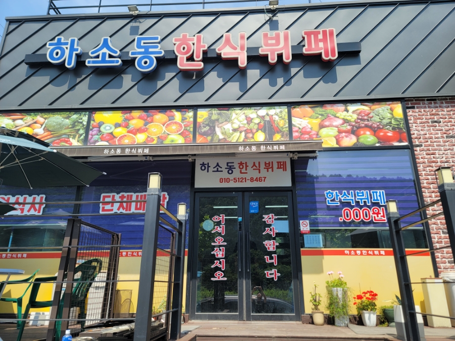 하소동한식뷔페 이미지