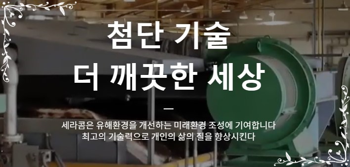 (주)세라컴 이미지