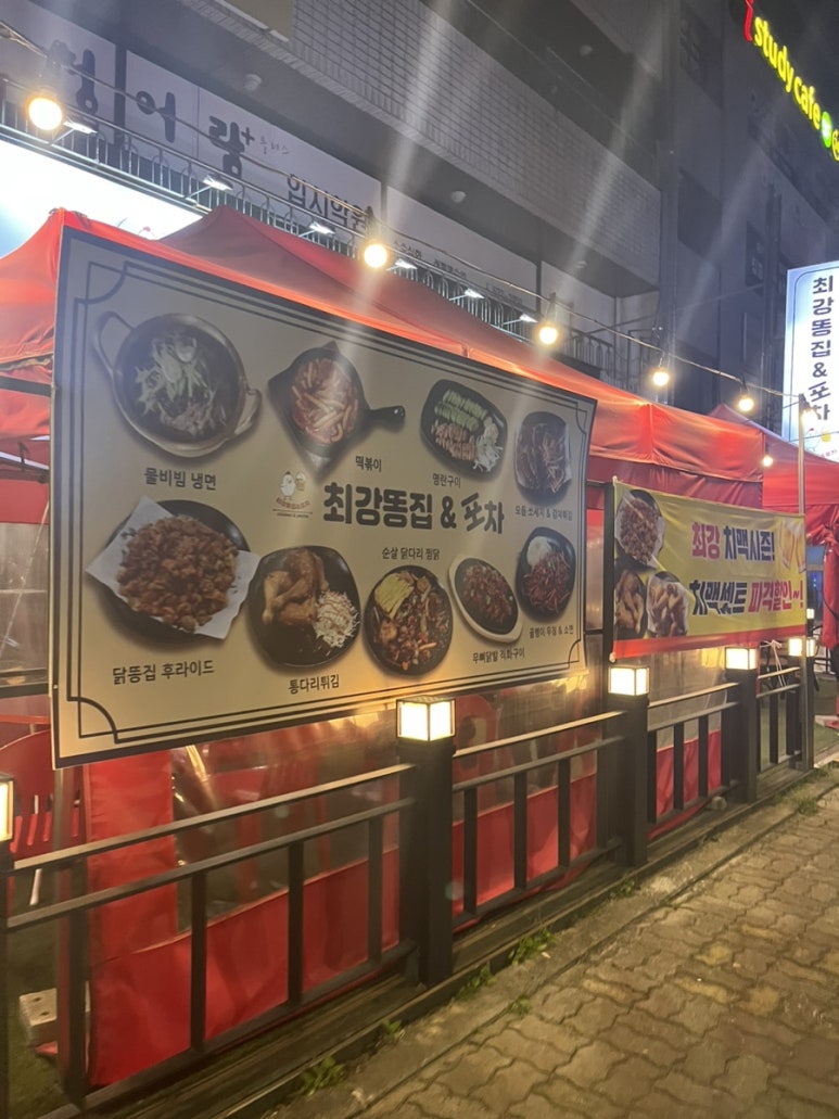 최강똥집&포차 이미지