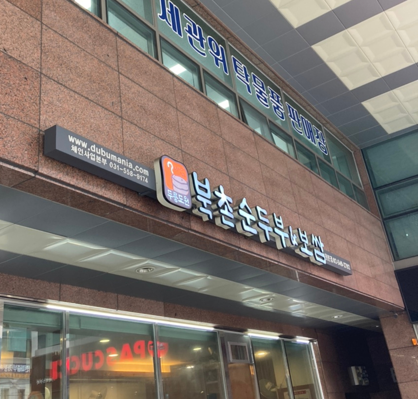 두릉도원 북촌순두부 이미지
