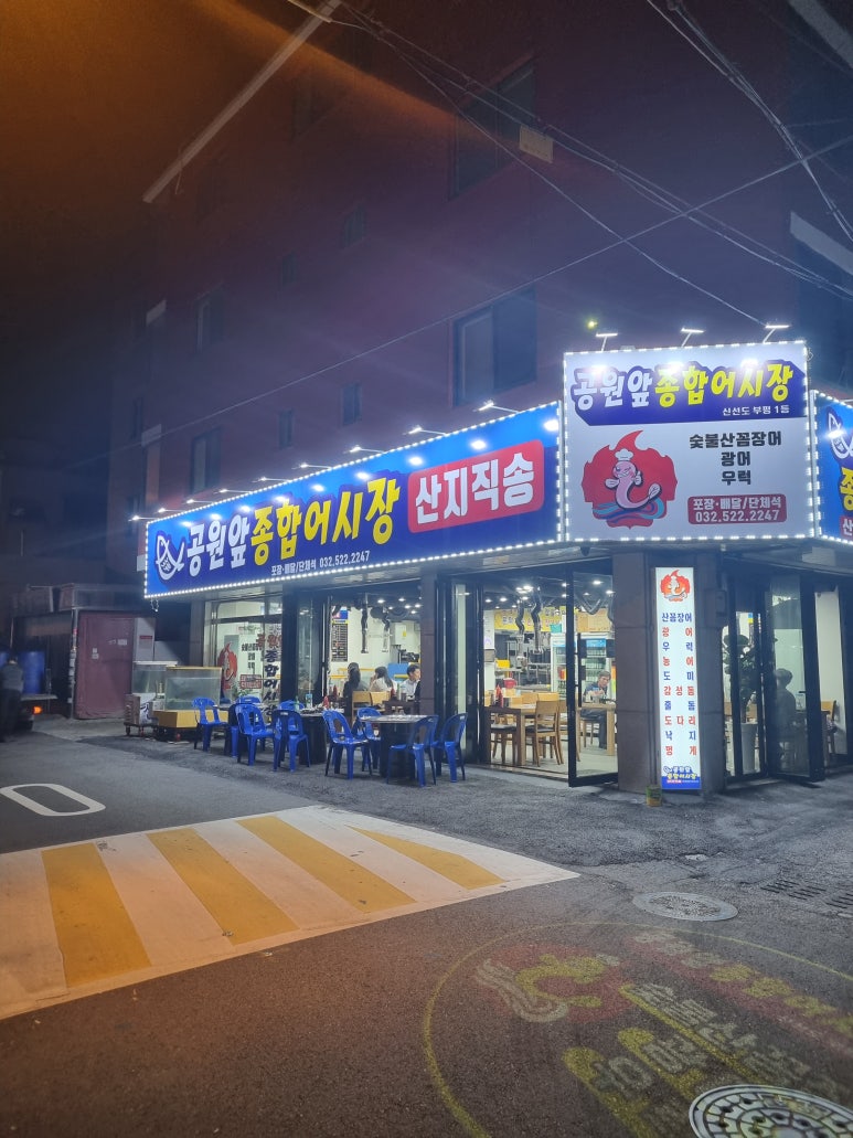 공원앞종합어시장 이미지