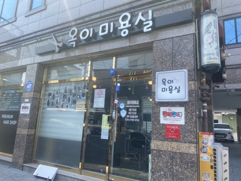 옥이미용실 이미지