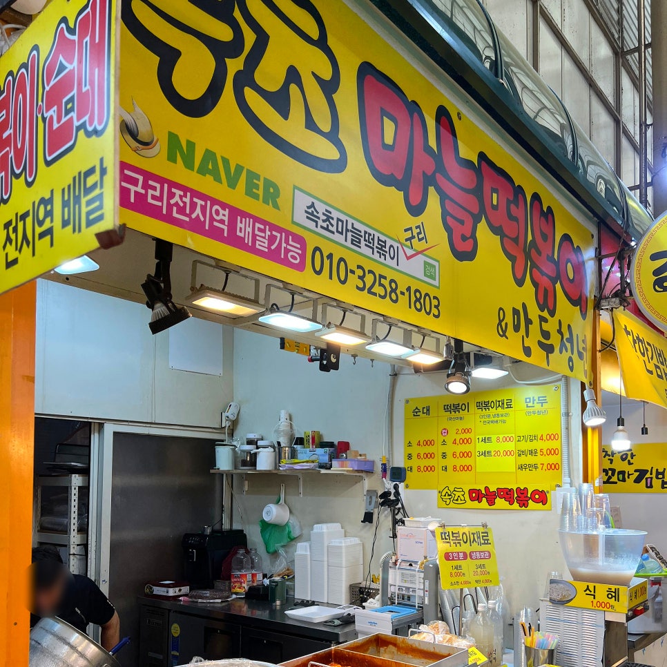 속초마늘떡볶이 이미지