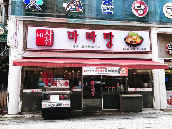 하이사천마라탕 이미지