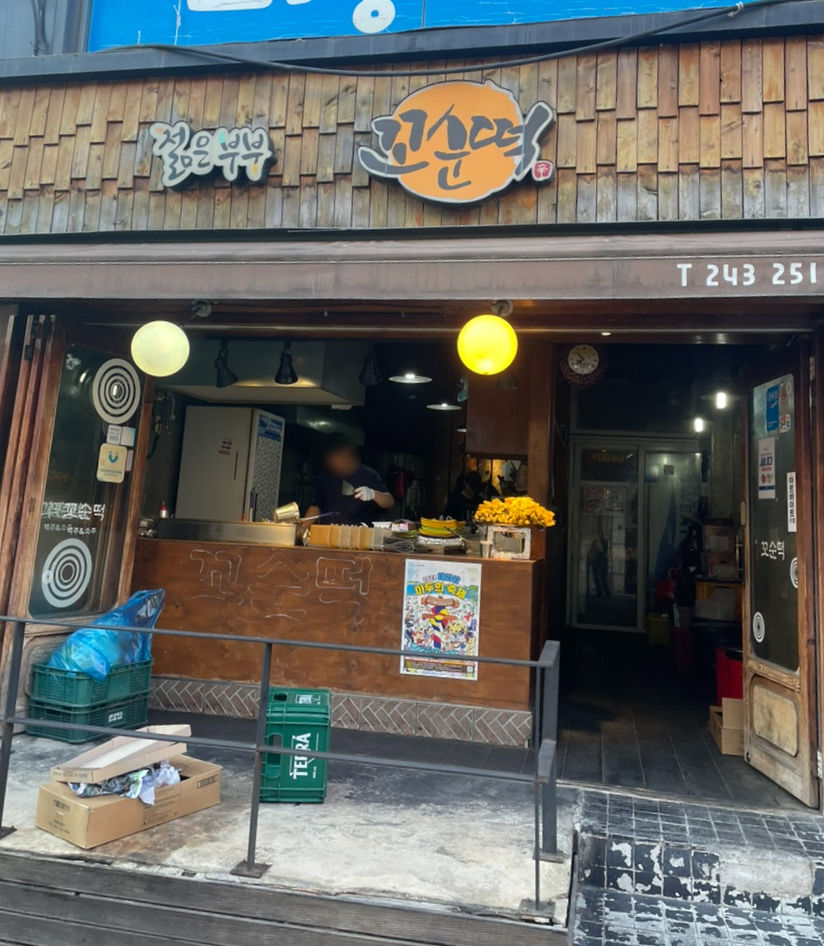 젊은부부꼬순떡 이미지