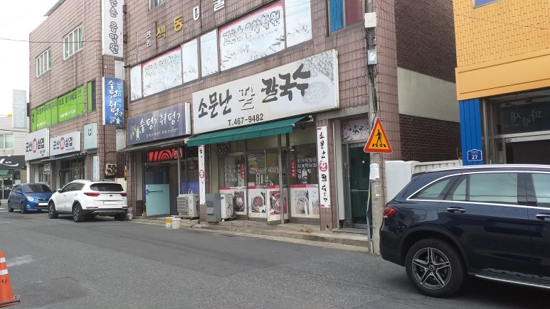 소문난팥칼국수 이미지