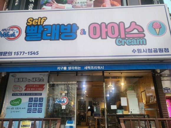 세탁프리워시수원시청공원점 이미지
