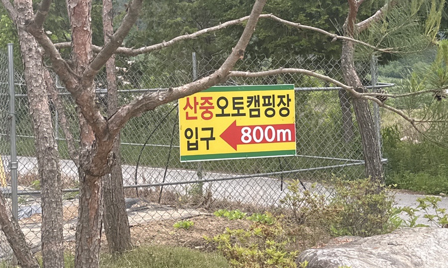 산중계곡캠핑장 이미지