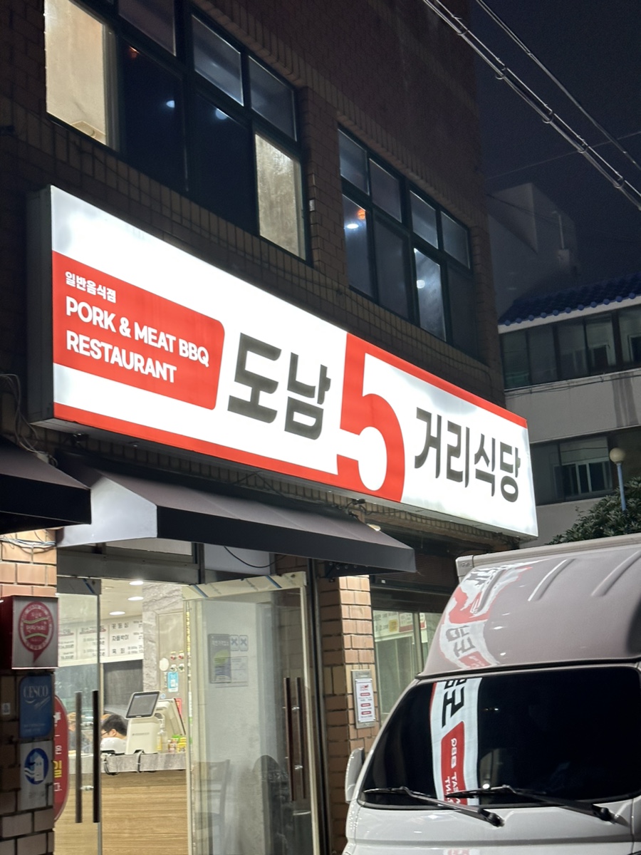 도남오거리도남점 이미지