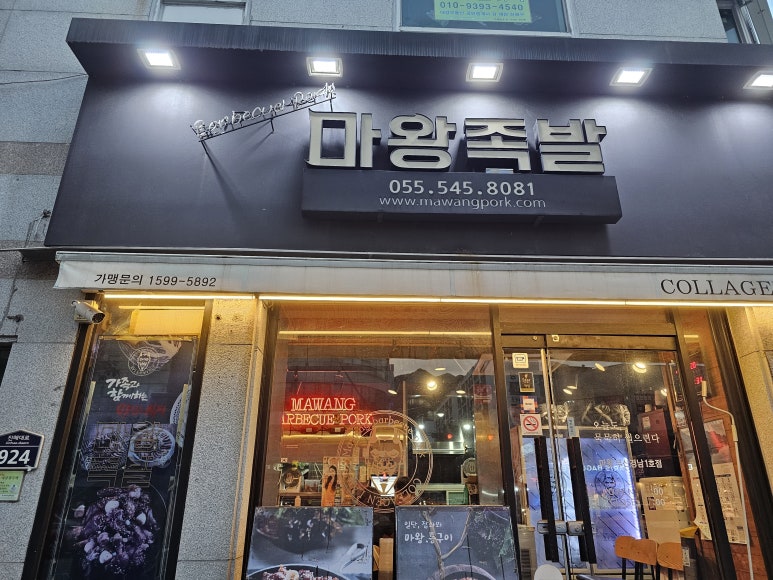 마왕족발진해 이미지