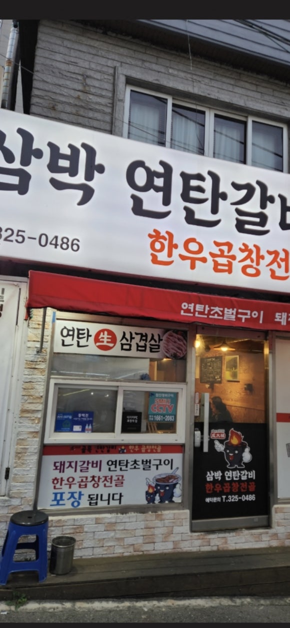삼박연탄갈비 이미지