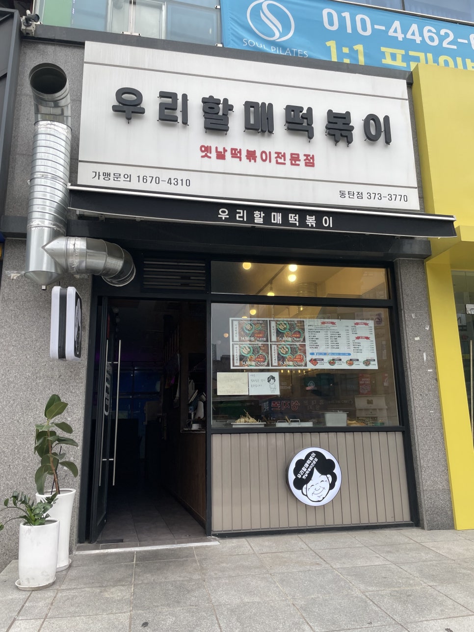 우리할매떡볶이 동탄점 이미지
