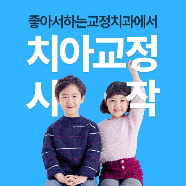 좋아서하는치과교정과치과의원 이미지