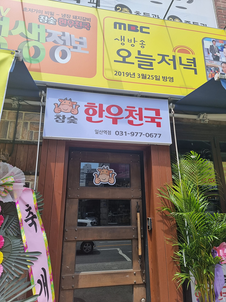 참숯한우천국일산역점 이미지