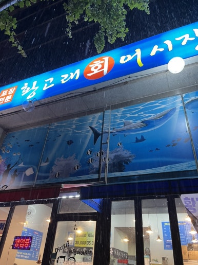 황고래어시장 이미지