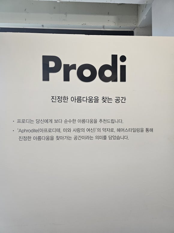 프로디헤어 이미지