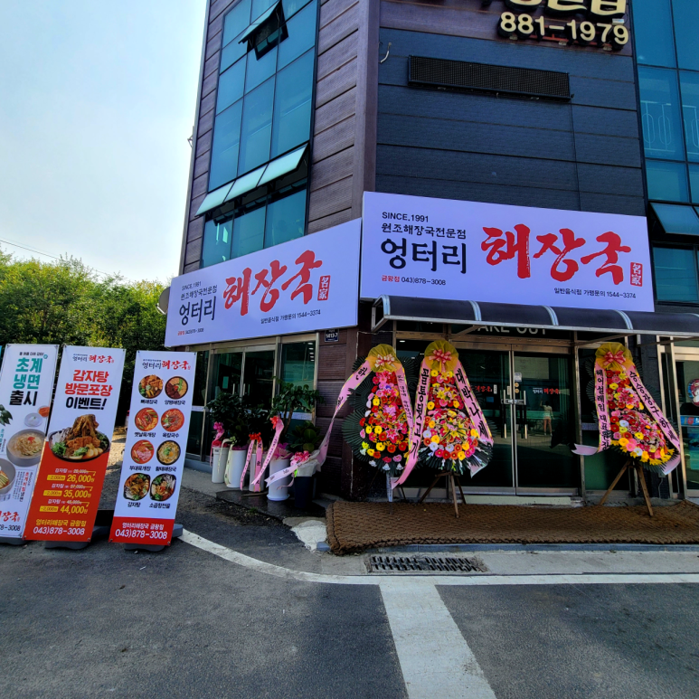 엉터리 해장국 금왕점 이미지