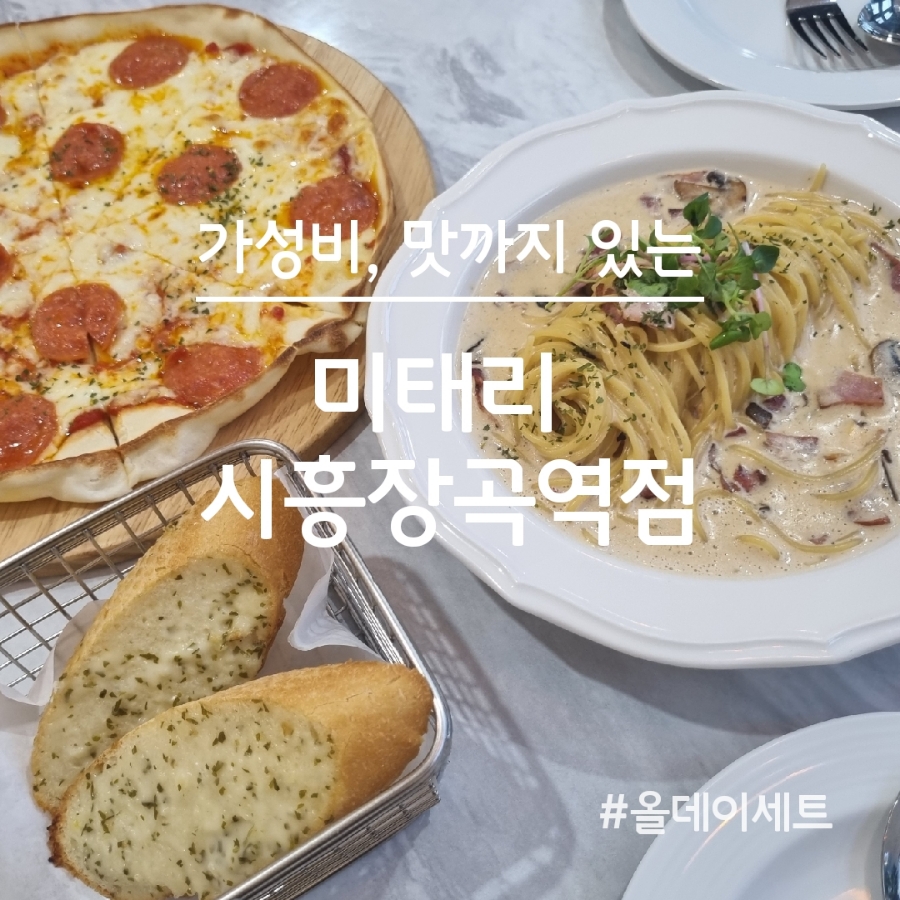 미태리파스타시흥장곡역점 이미지