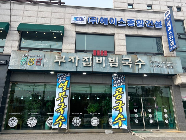 부자집비빔국수 이미지
