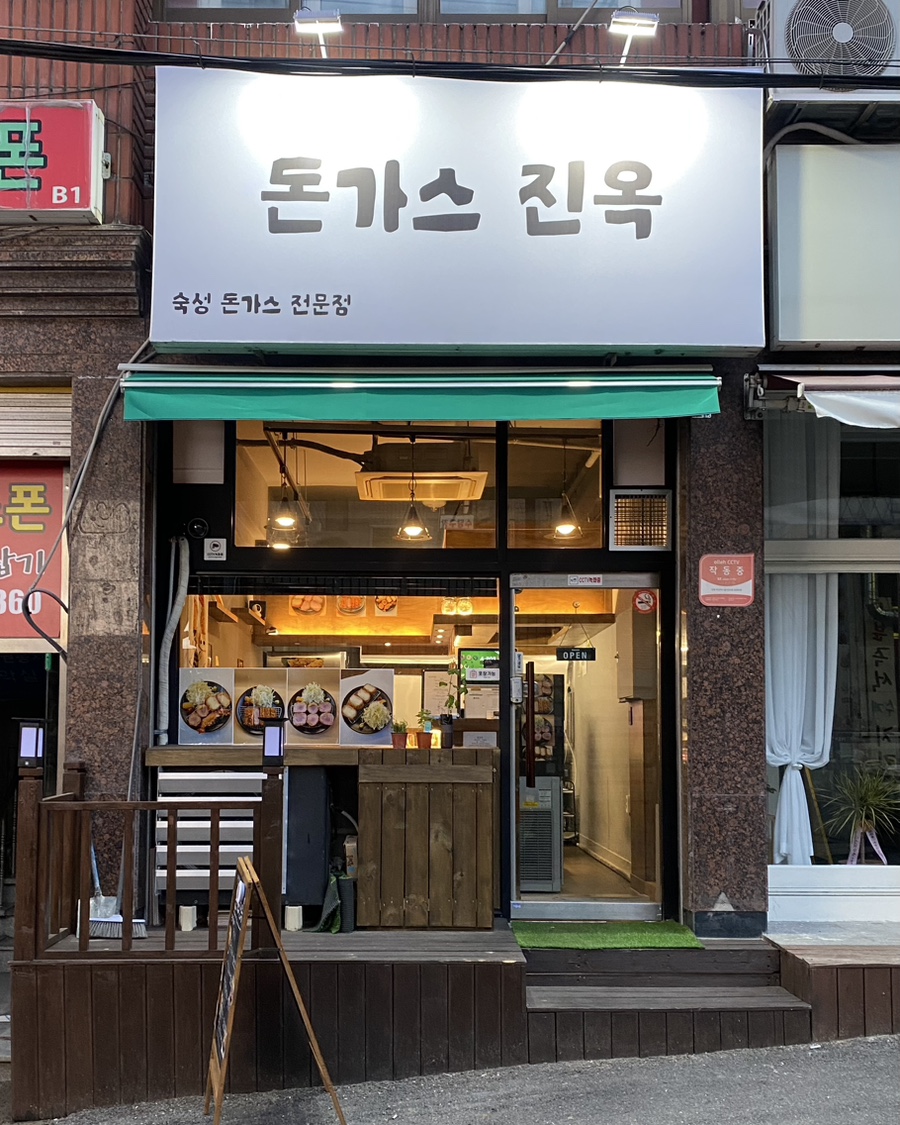 돈가스진옥 이미지