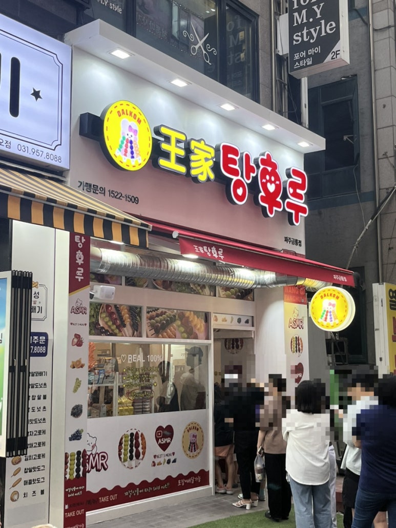 왕가탕후루파주금릉 이미지