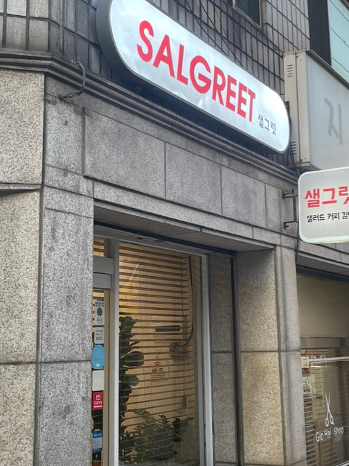 샐그릿 이미지