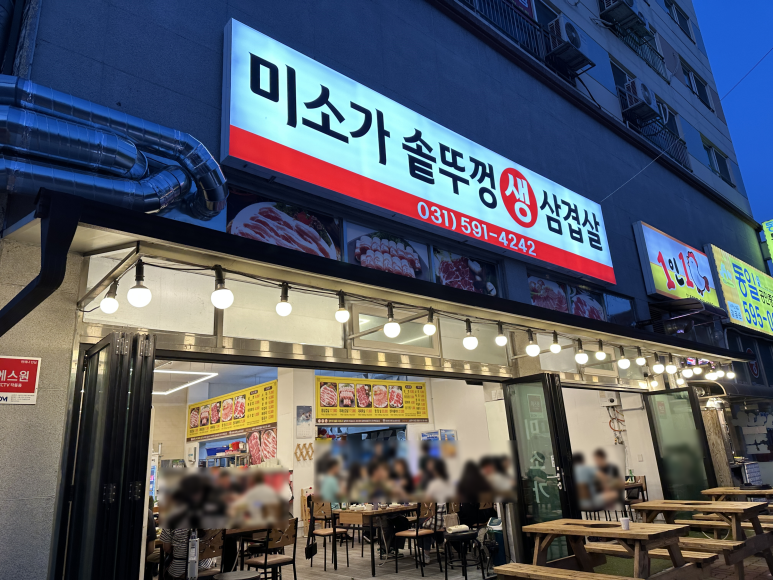 미소가솥뚜껑생삼겹살 이미지