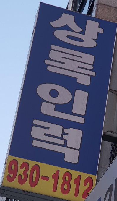 상록직업소개소 이미지