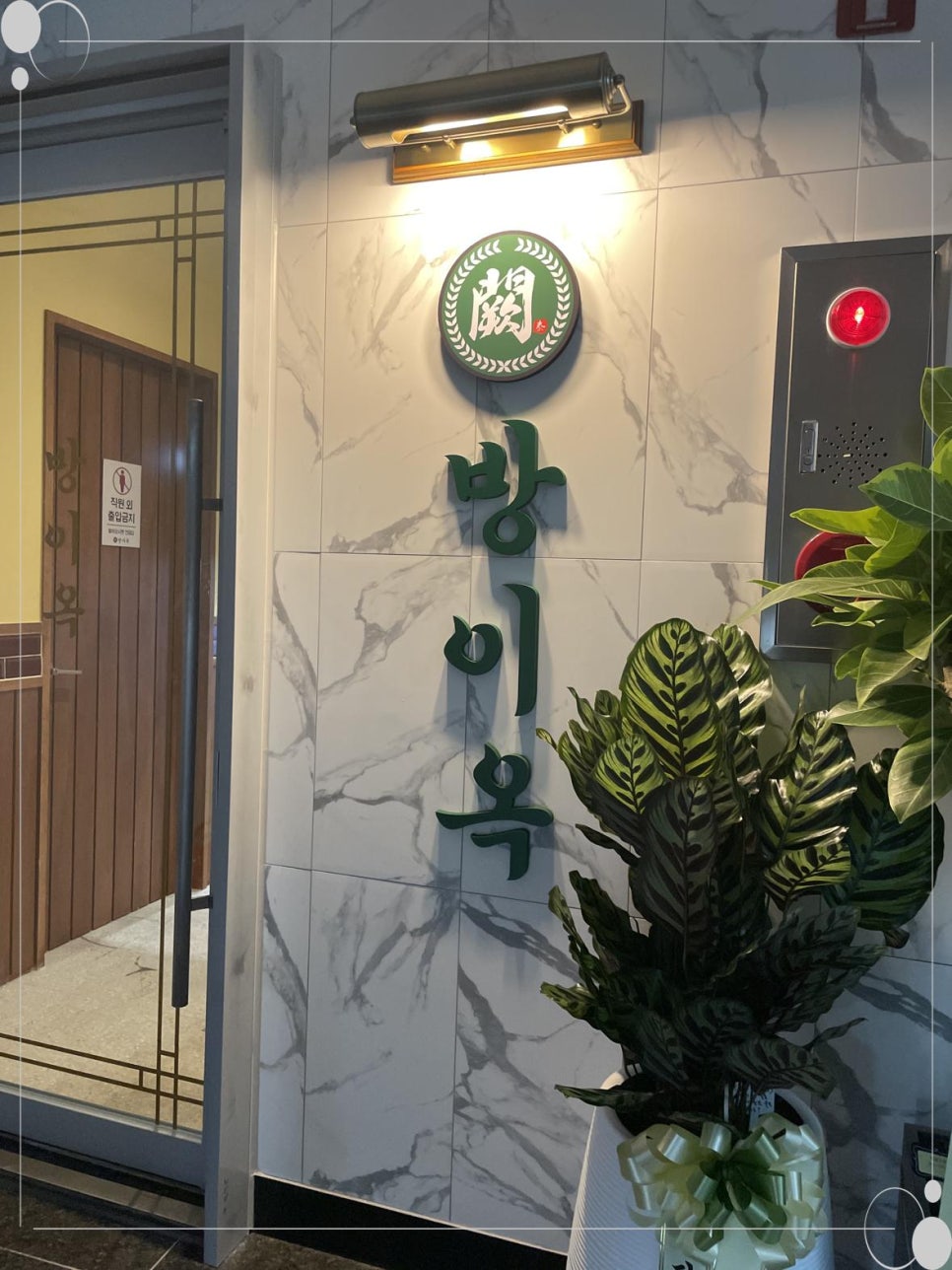 방이옥 의정부역점 이미지