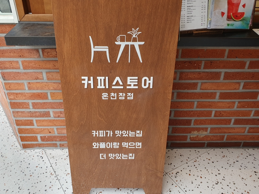 커피스토어온천장점 이미지