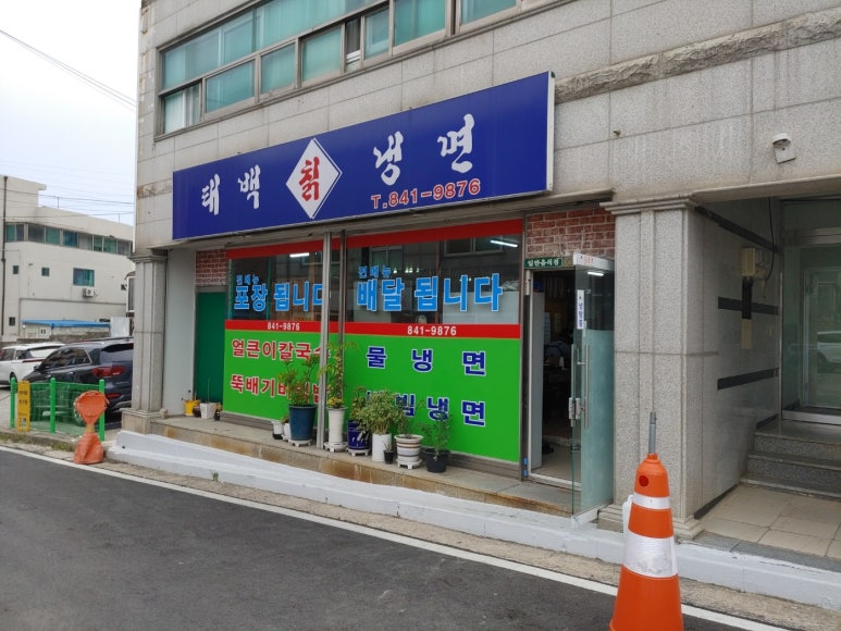 태백칡냉면 이미지