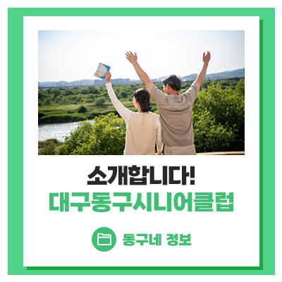 대구동구시니어클럽 이미지