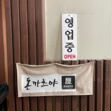 돈까츠야 복돈 이미지