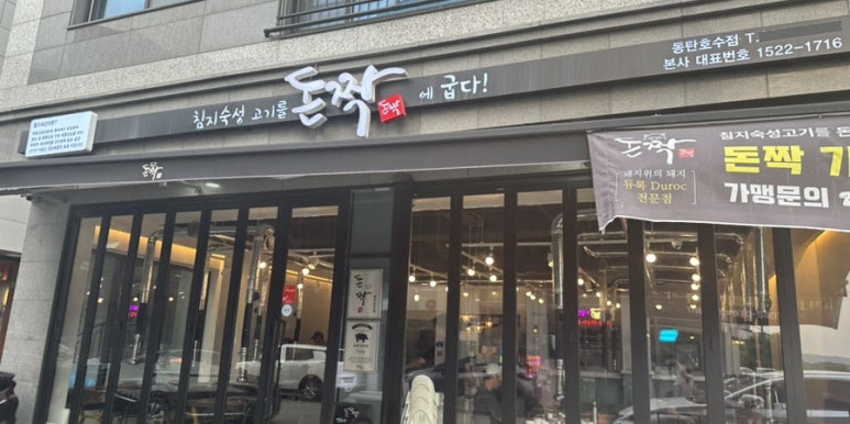 돈짝동탄호수점 이미지