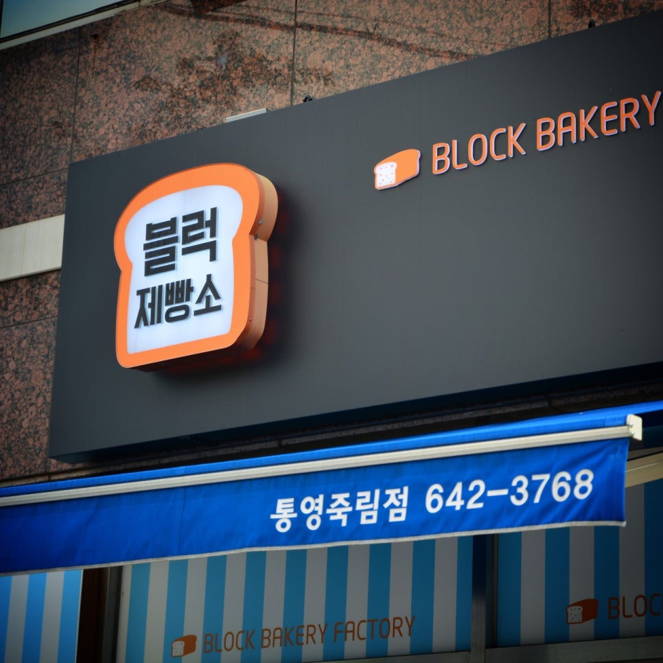 블럭제빵소경남 이미지