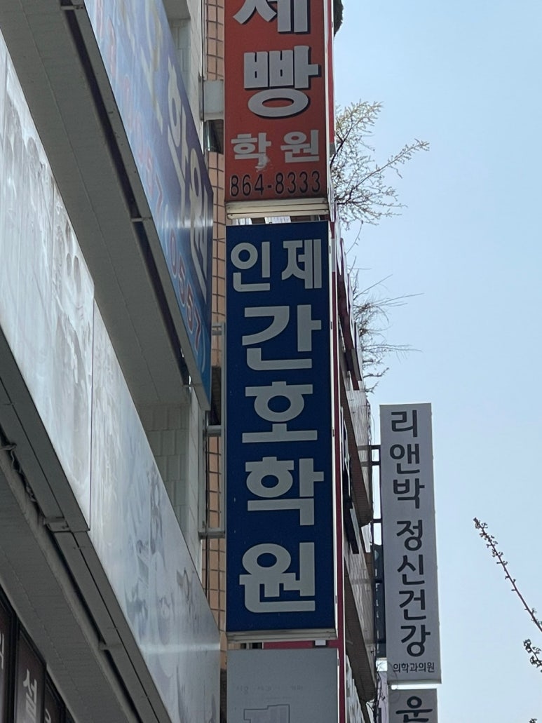 인제간호학원 이미지