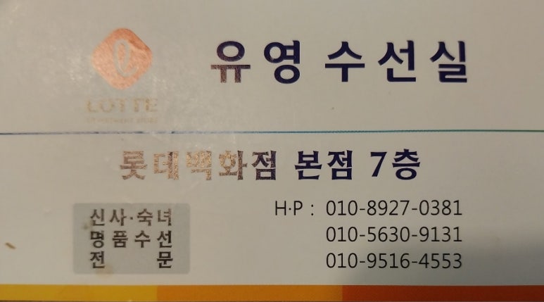 롯데의류수선실 이미지