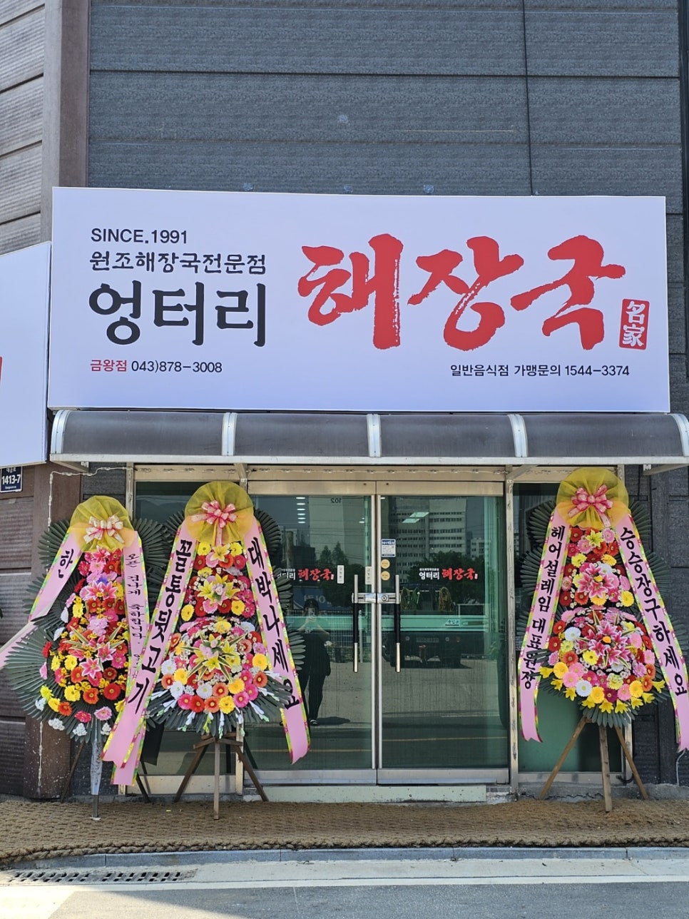 엉터리 해장국 금왕점 이미지