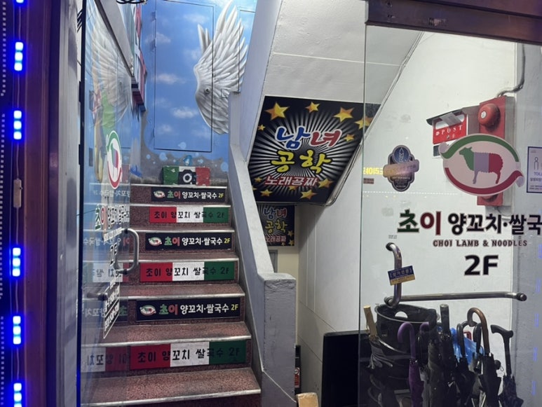 초이양꼬치쌀국수 이미지
