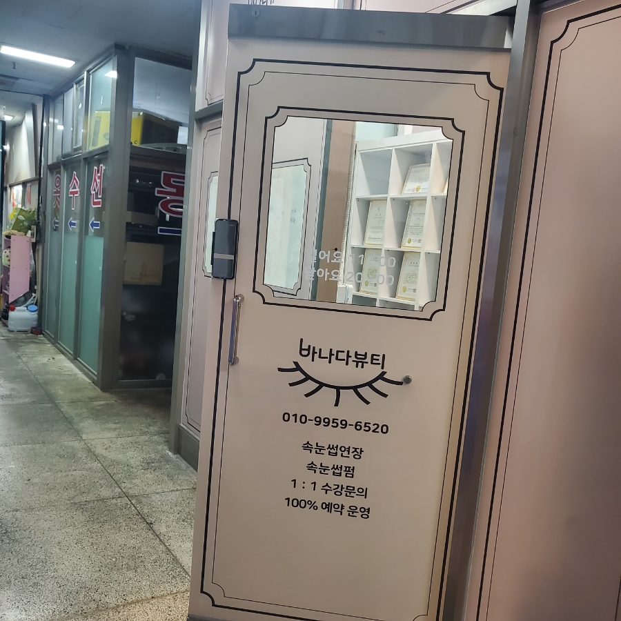 바나다뷰티 이미지