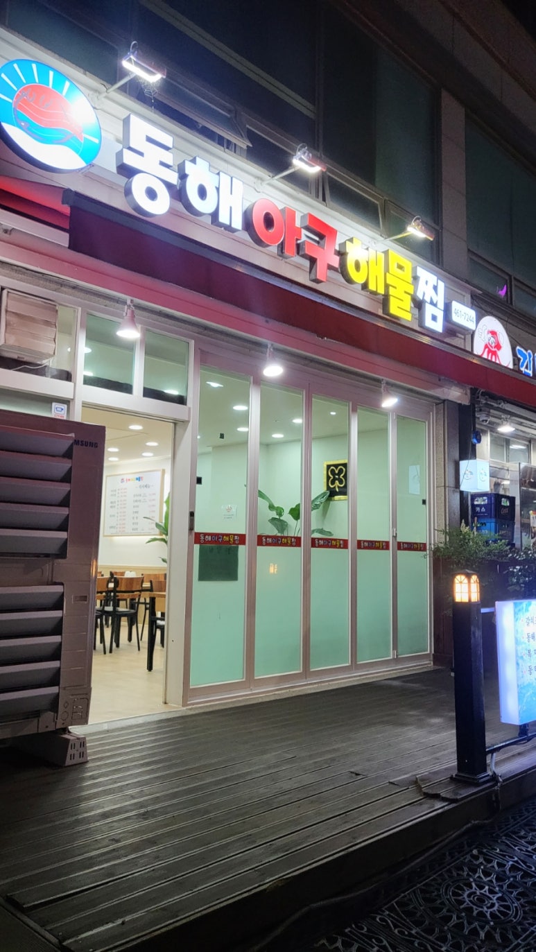 동해아구해물찜 이미지