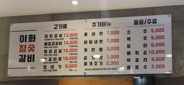 이화참숯불갈비 이미지