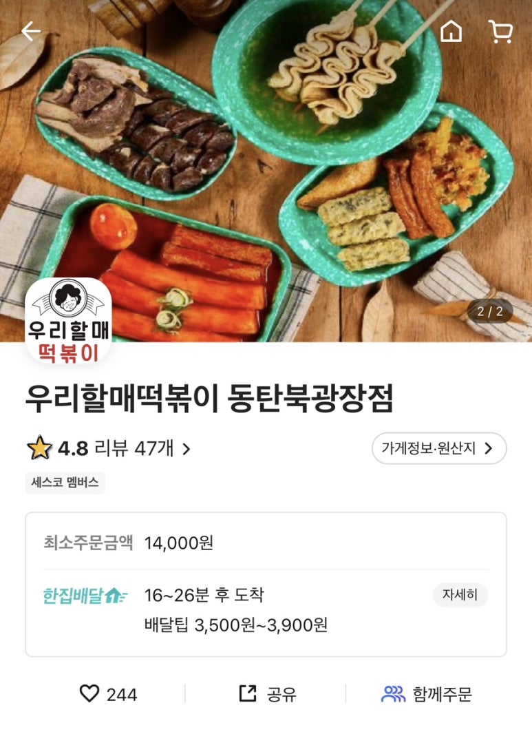 우리할매떡볶이 동탄북광장점 이미지