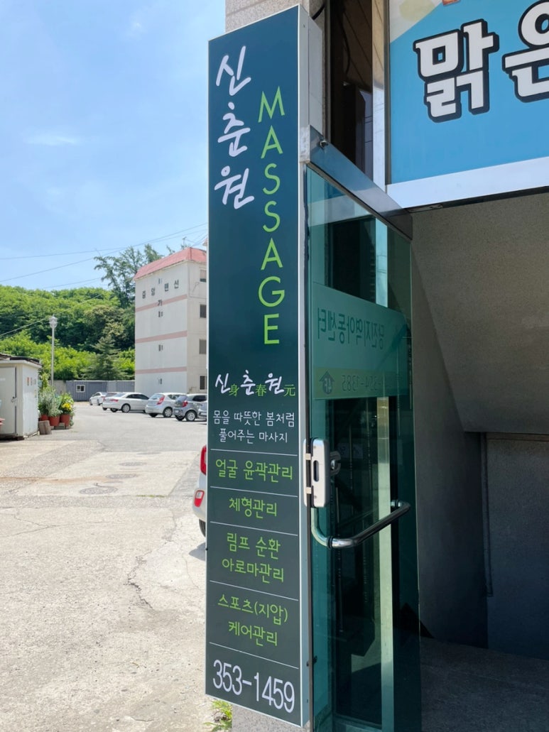 신춘원마사지 이미지