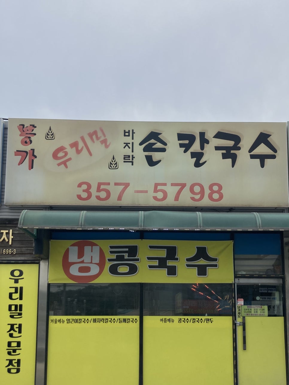 봉가우리밀손칼국수 이미지