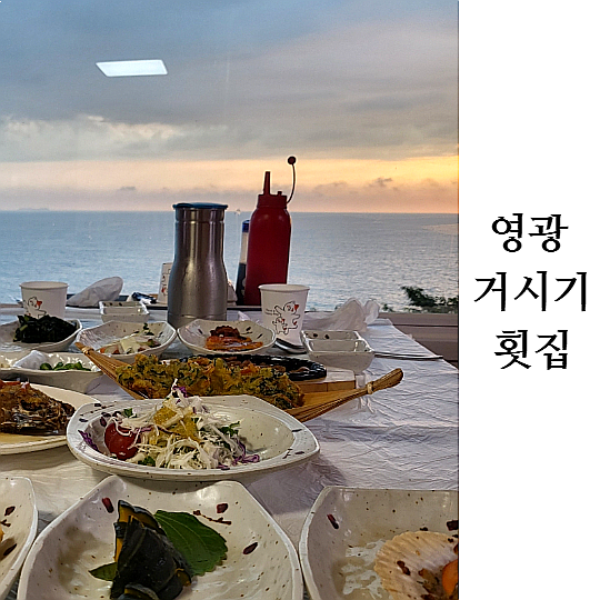거시기횟집 이미지